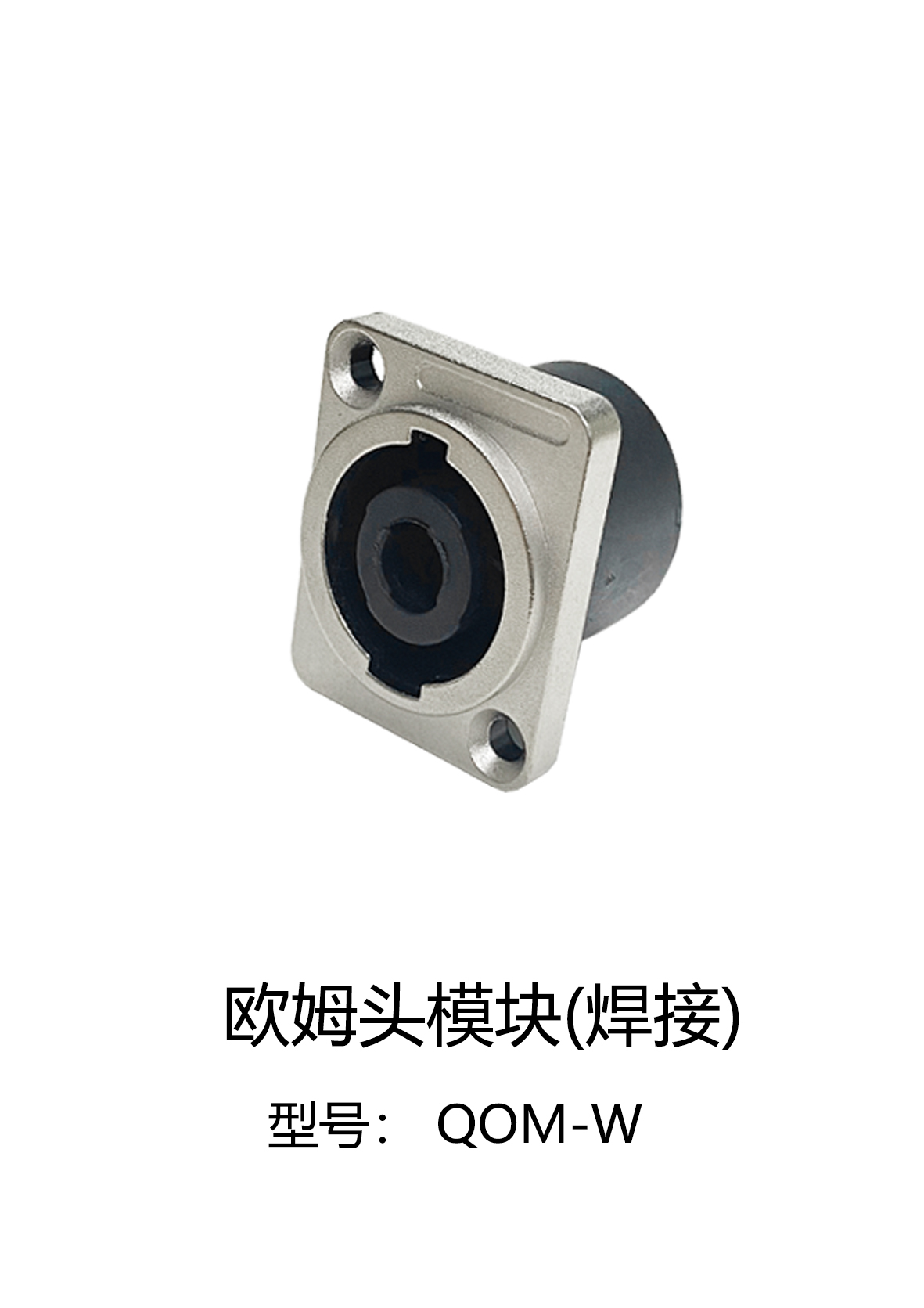 歐姆頭模塊