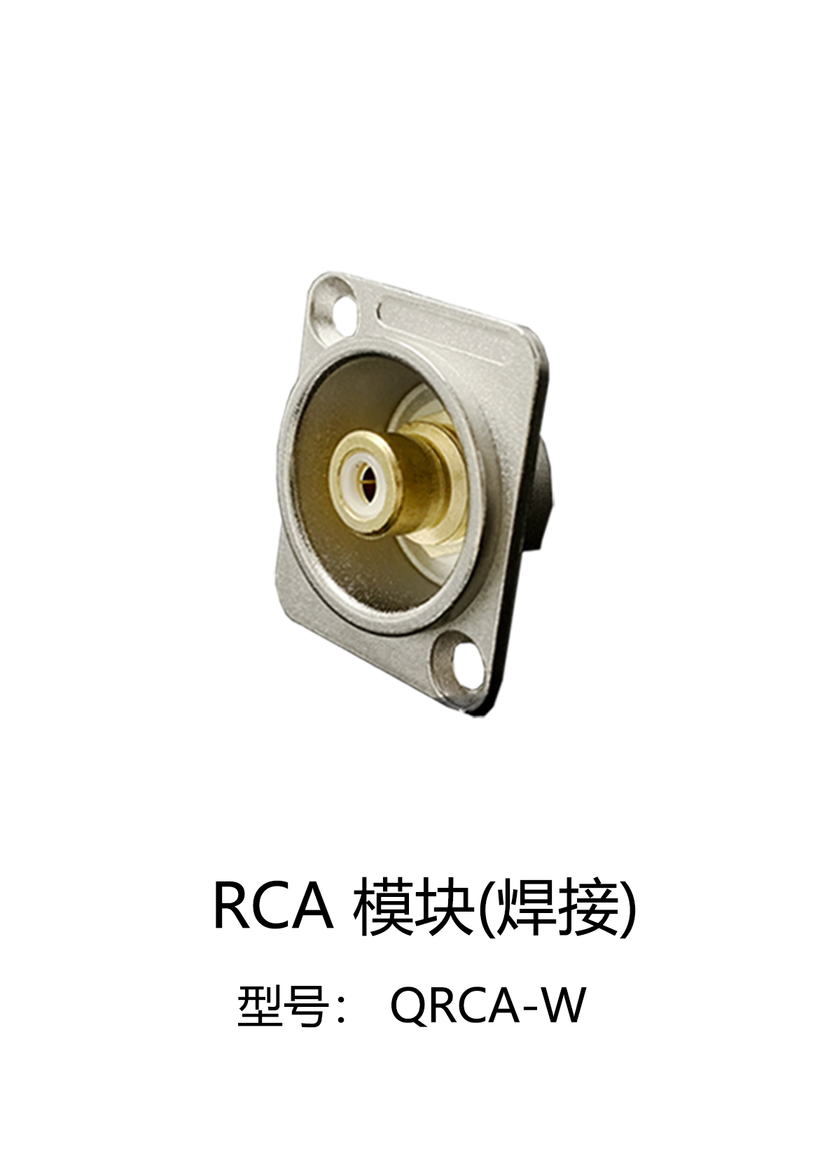 RCA模塊